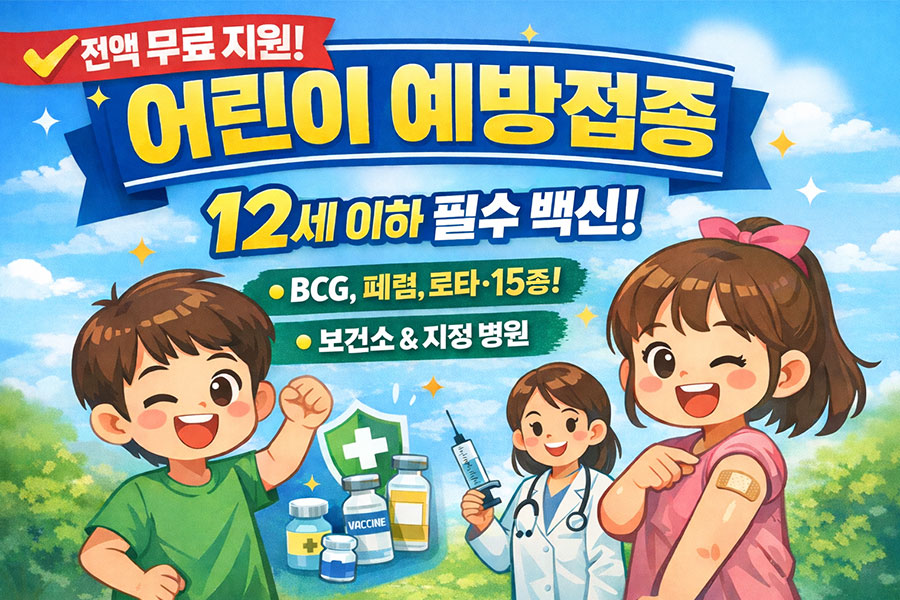 12세어린이예방접종