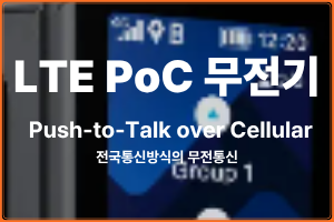 LTE PoC무전기