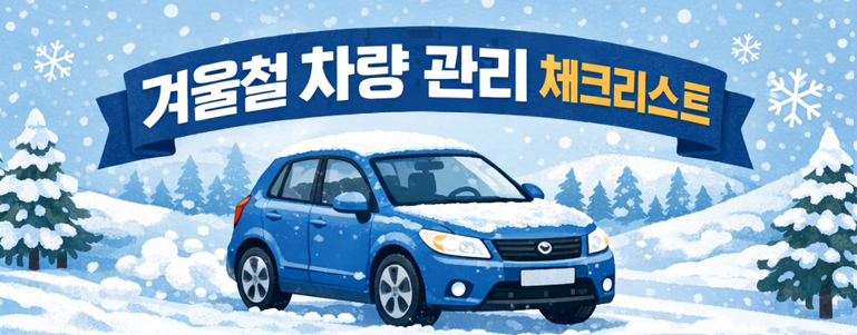 겨울철차량관리1