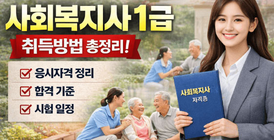 사회복지사1급안내