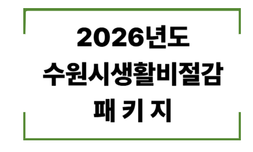 수원시생활비절감패키지