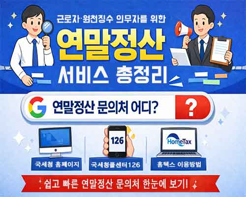 국세청연말정산안내