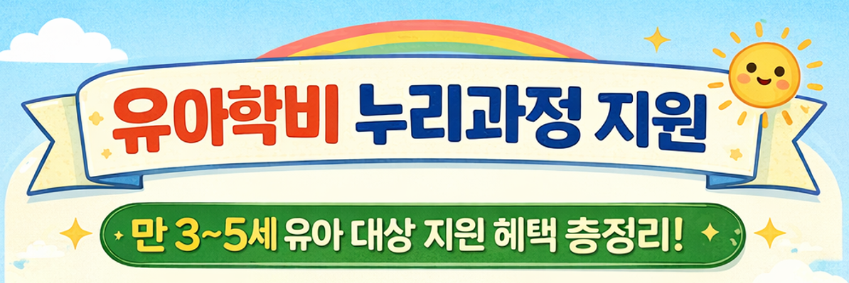 유아학비누리과정