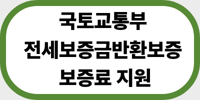국토교통부 전세보증금반환보증 보증료 지원