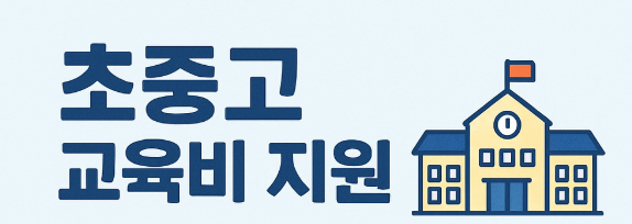 초중고교육비지원정책안내