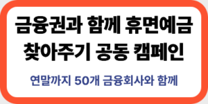 금융권과 함께하는 휴면예금 찾기